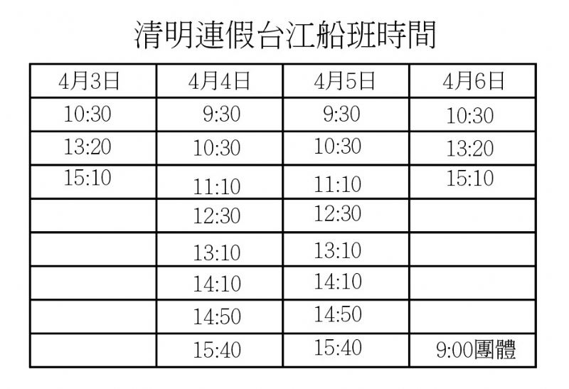 清明連假台江船班時間